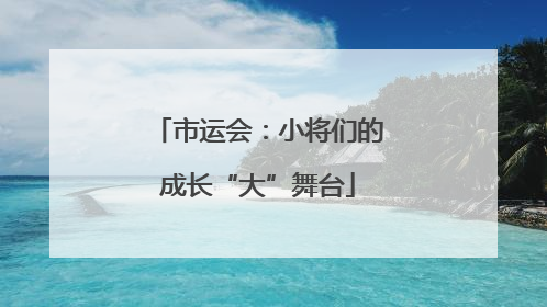 市运会：小将们的成长“大”舞台